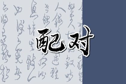星座与八字：两套语言