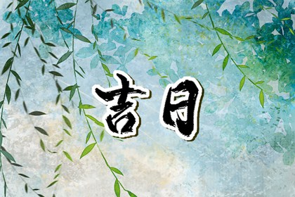 入宅当日的流程参考