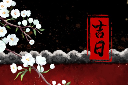 提车吉日怎么选