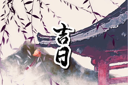 能否同日安床搬家